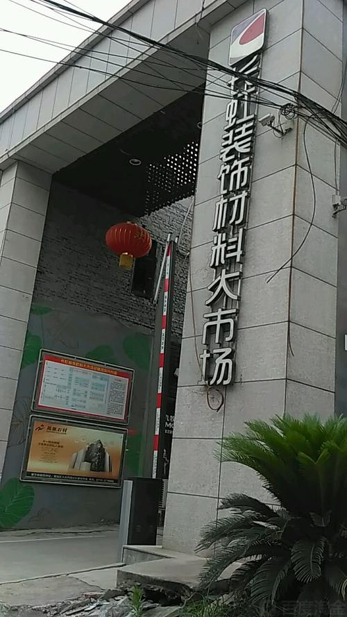 长虹装饰材料大市场 一站式装饰材料采购指南